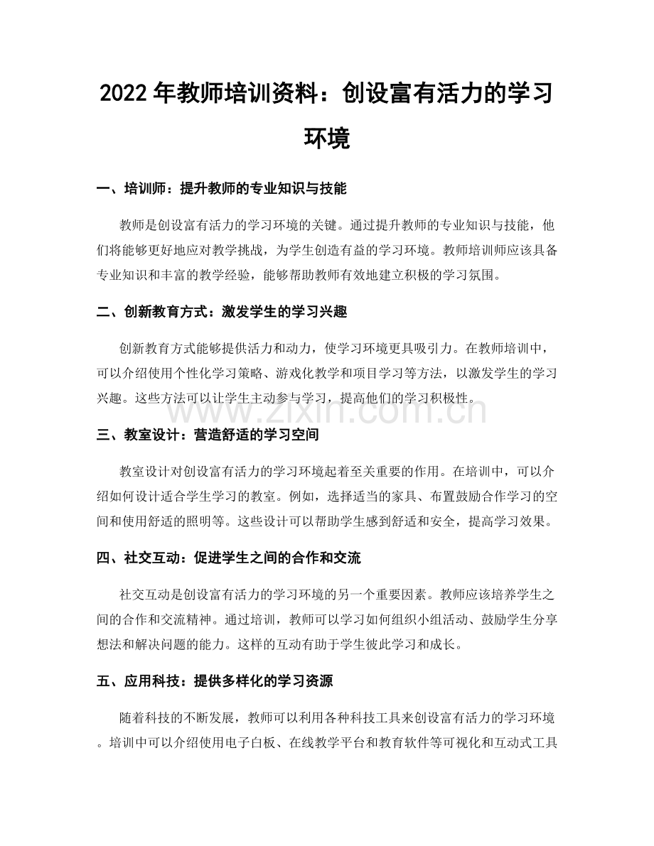 2022年教师培训资料：创设富有活力的学习环境.docx_第1页