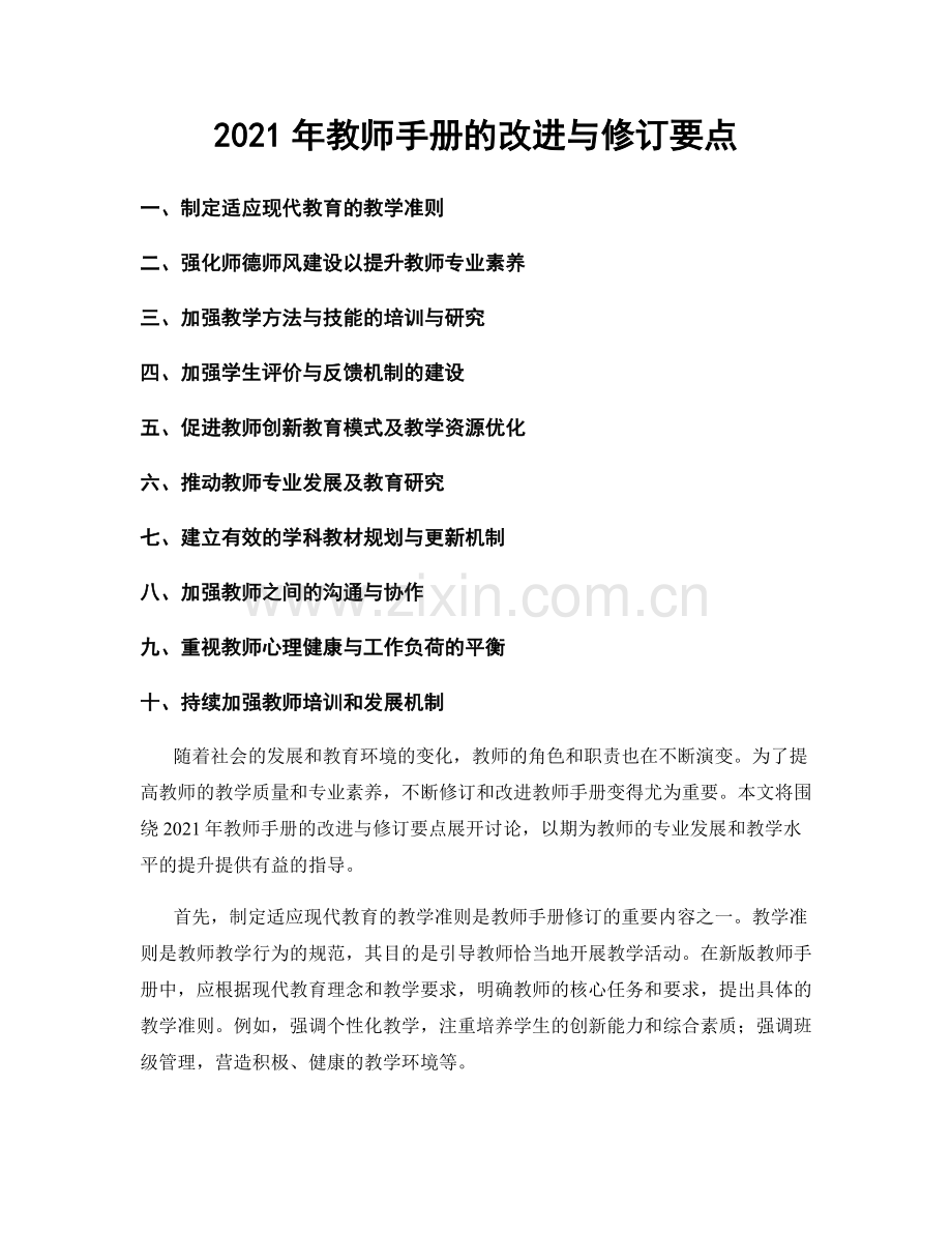 2021年教师手册的改进与修订要点.docx_第1页