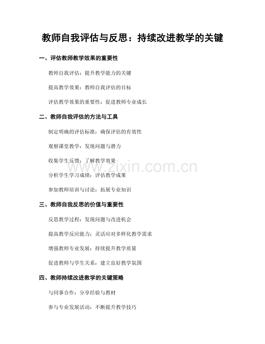 教师自我评估与反思：持续改进教学的关键.docx_第1页