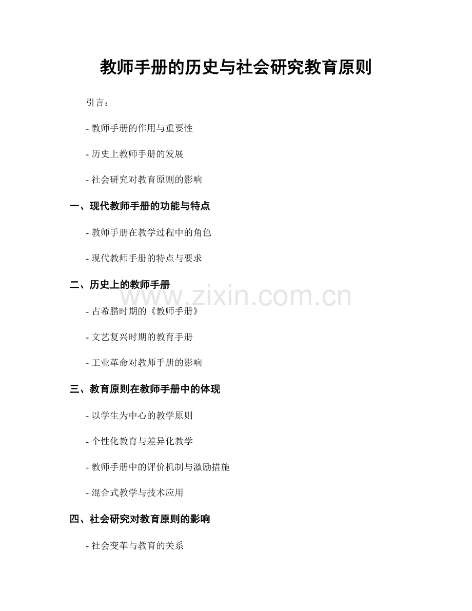 教师手册的历史与社会研究教育原则.docx_第1页