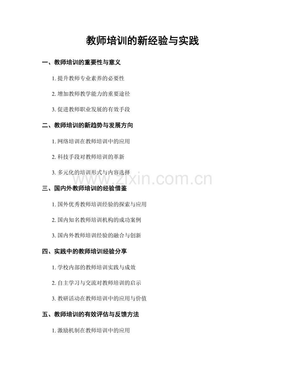 教师培训的新经验与实践.docx_第1页