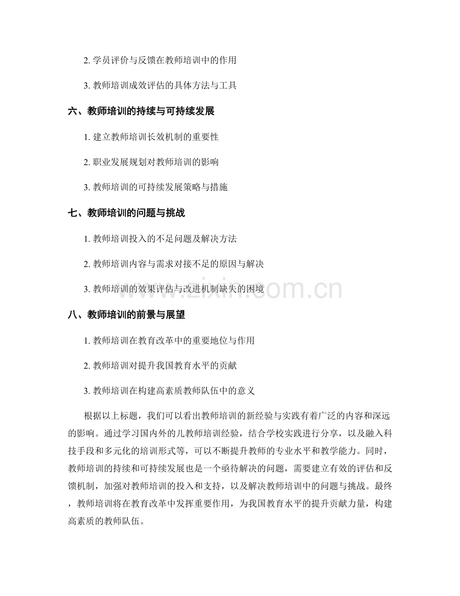 教师培训的新经验与实践.docx_第2页