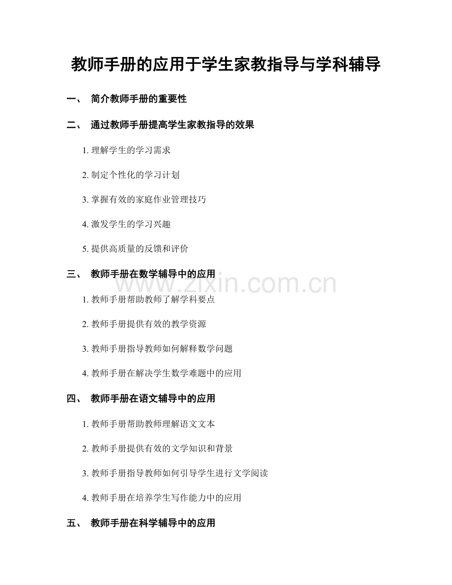 教师手册的应用于学生家教指导与学科辅导.docx_第1页