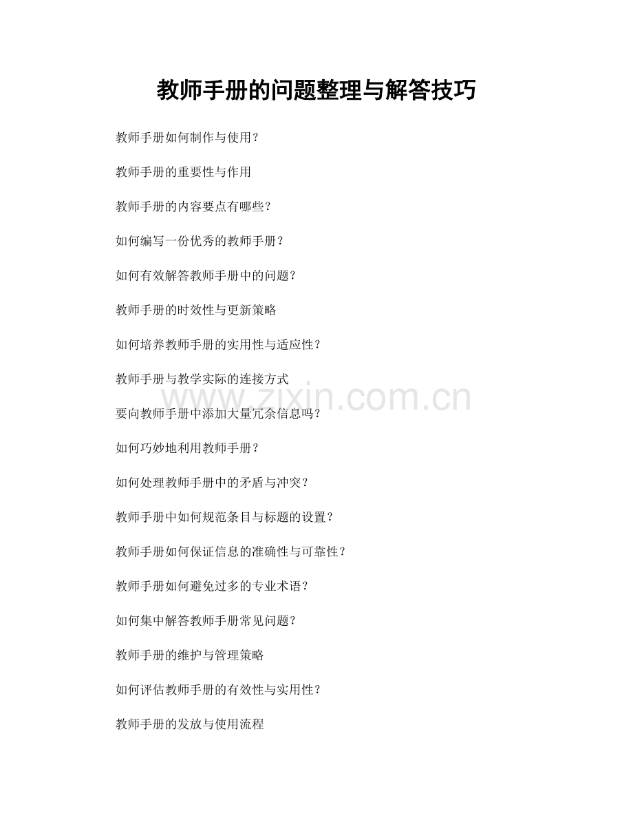 教师手册的问题整理与解答技巧.docx_第1页