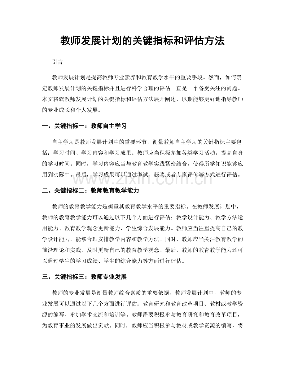 教师发展计划的关键指标和评估方法.docx_第1页