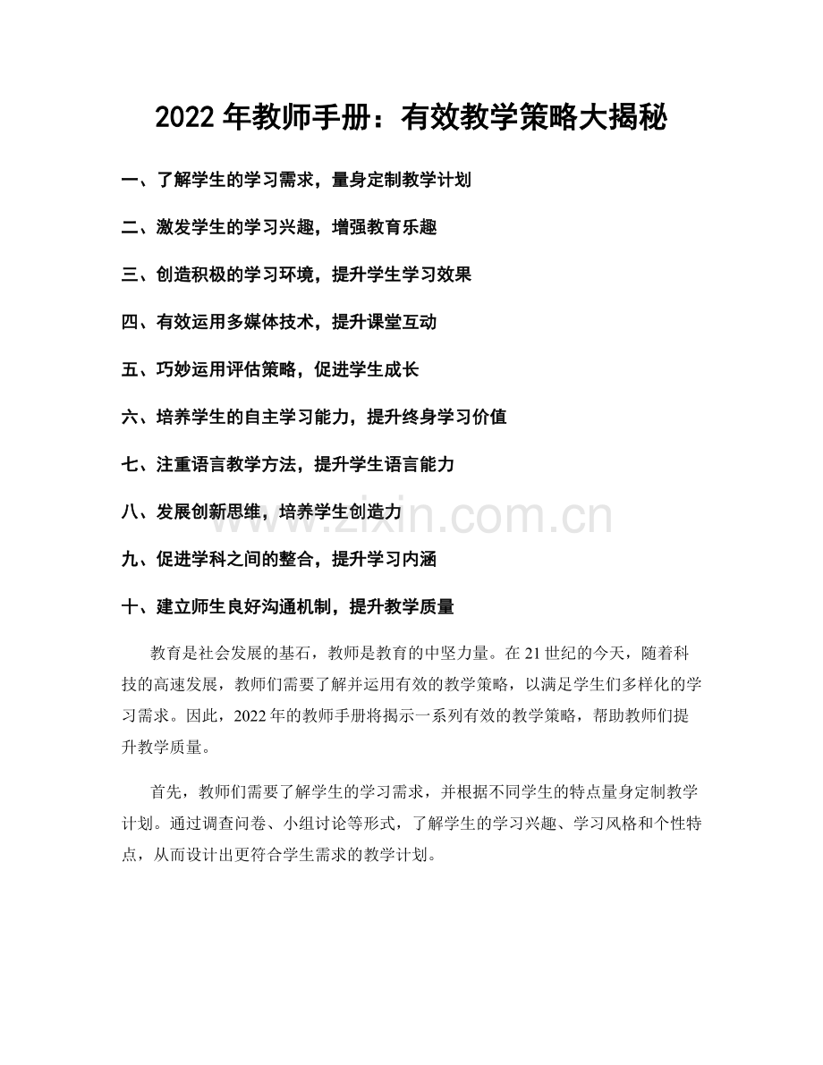 2022年教师手册：有效教学策略大揭秘.docx_第1页