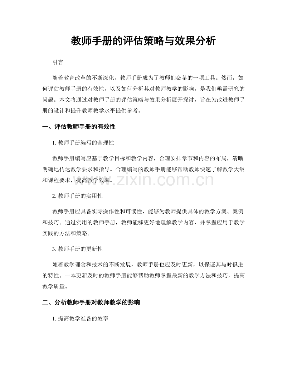 教师手册的评估策略与效果分析.docx_第1页