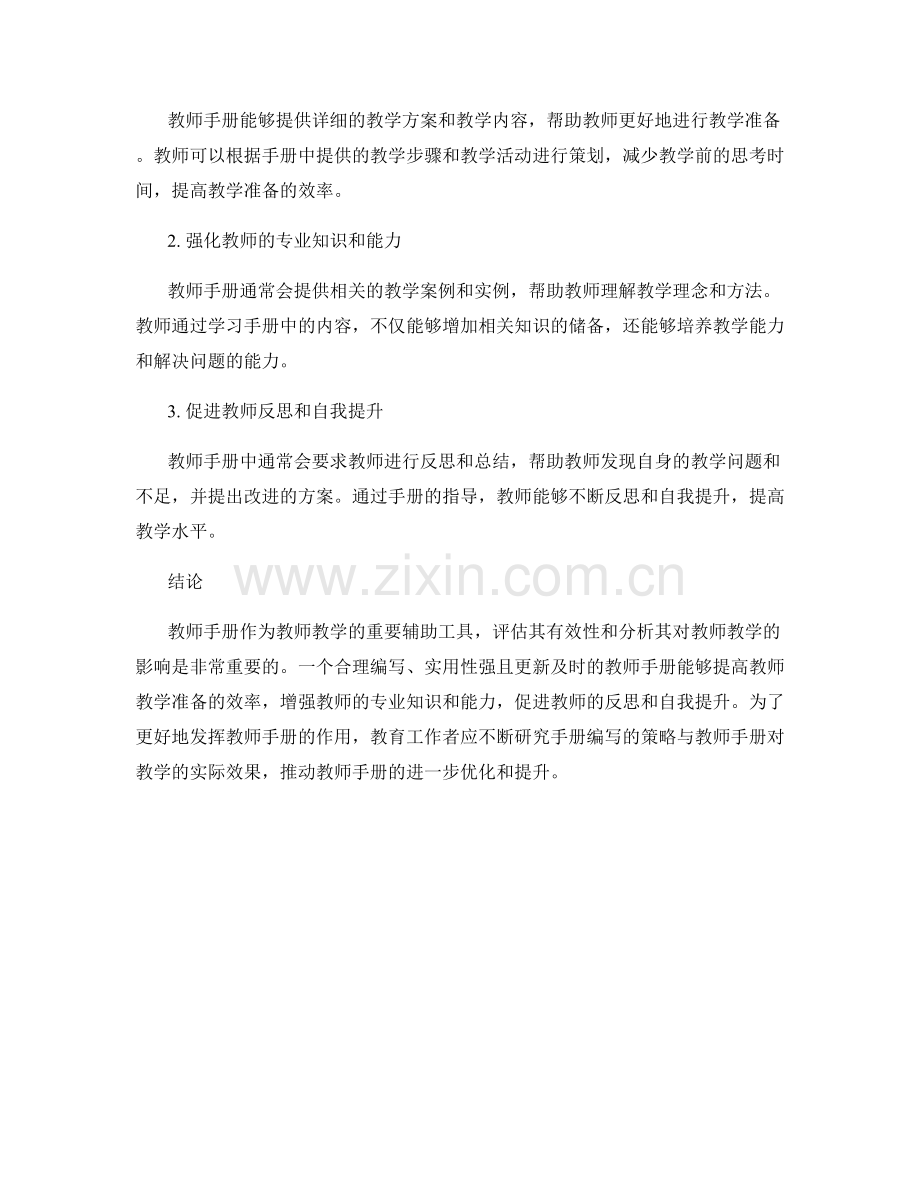教师手册的评估策略与效果分析.docx_第2页