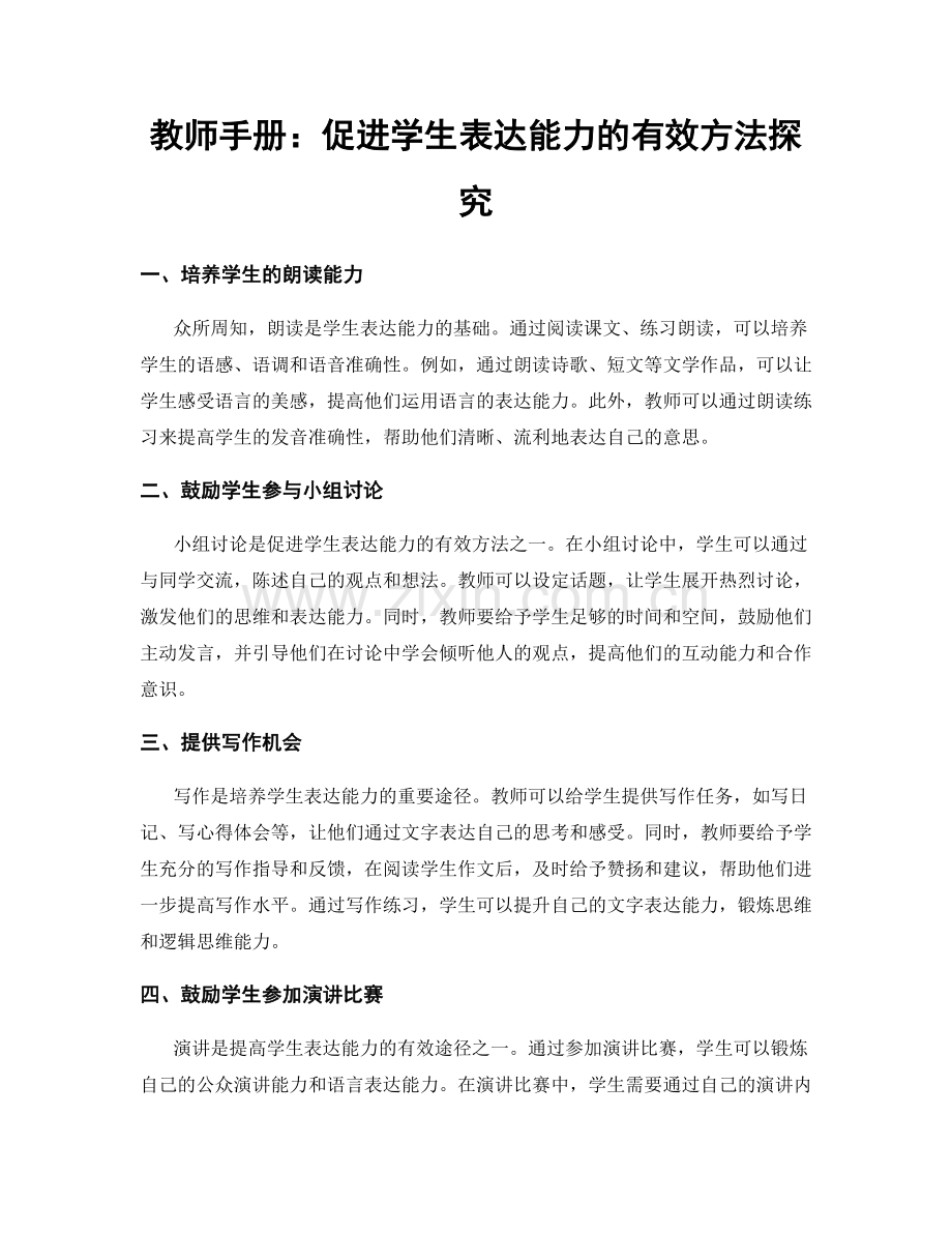 教师手册：促进学生表达能力的有效方法探究.docx_第1页