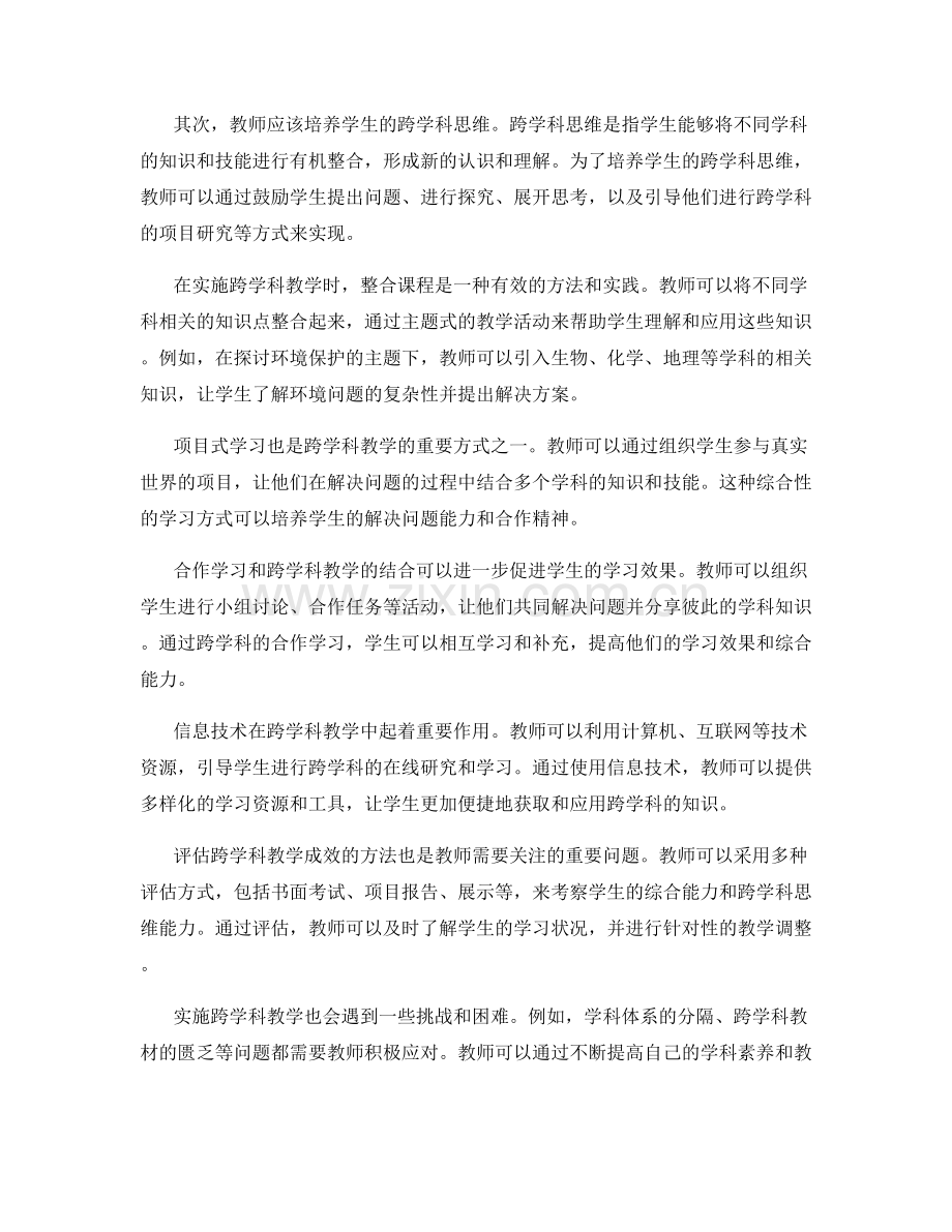 教师手册中的跨学科教学策略与实施.docx_第2页