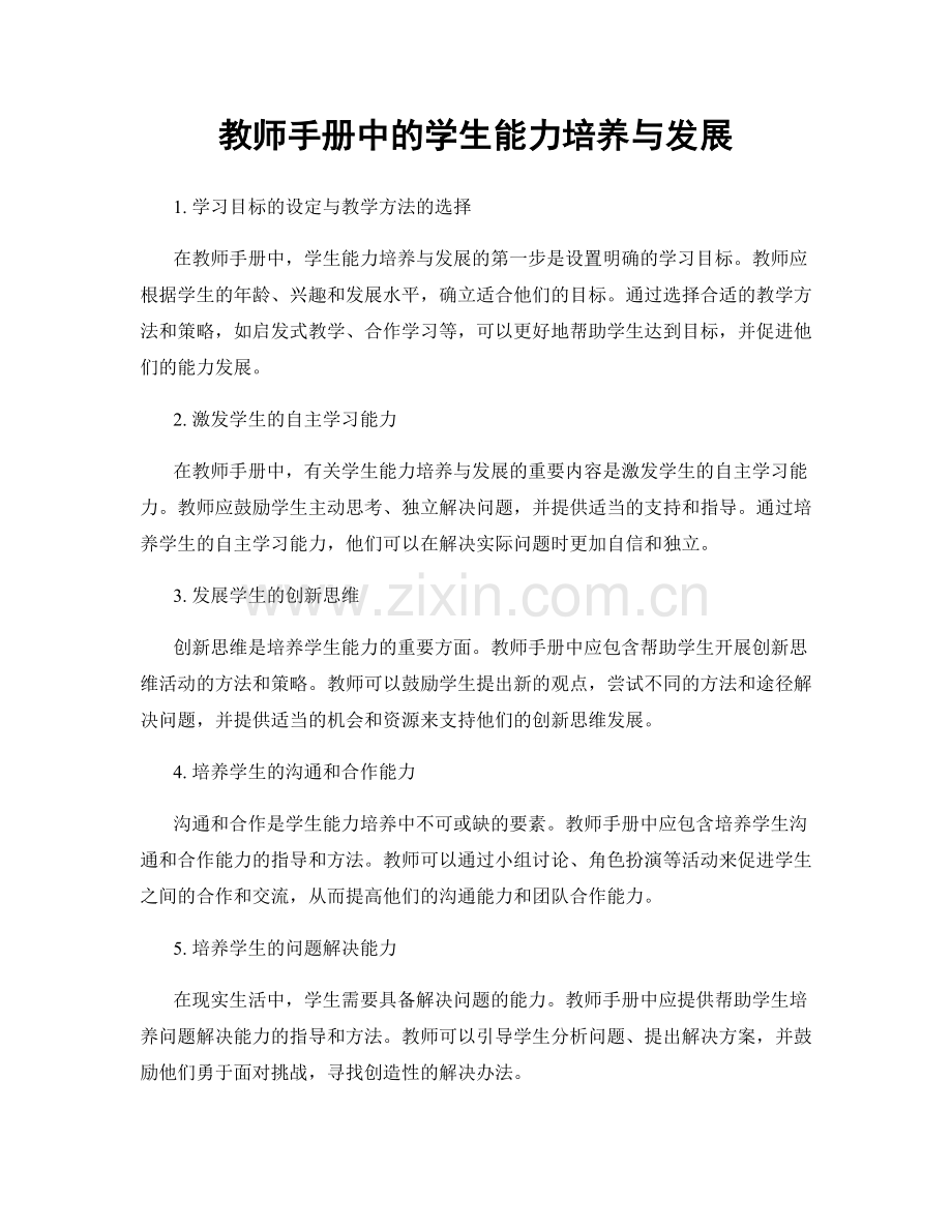 教师手册中的学生能力培养与发展.docx_第1页