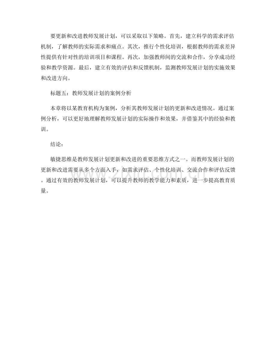 敏捷思维与教师发展计划的更新和改进.docx_第2页