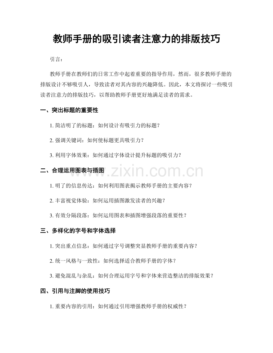 教师手册的吸引读者注意力的排版技巧.docx_第1页
