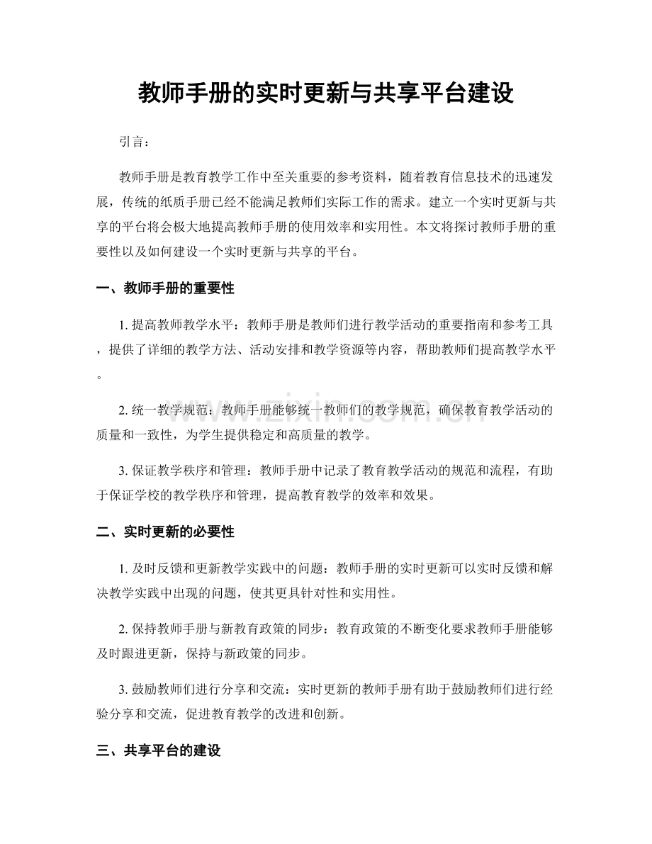 教师手册的实时更新与共享平台建设.docx_第1页
