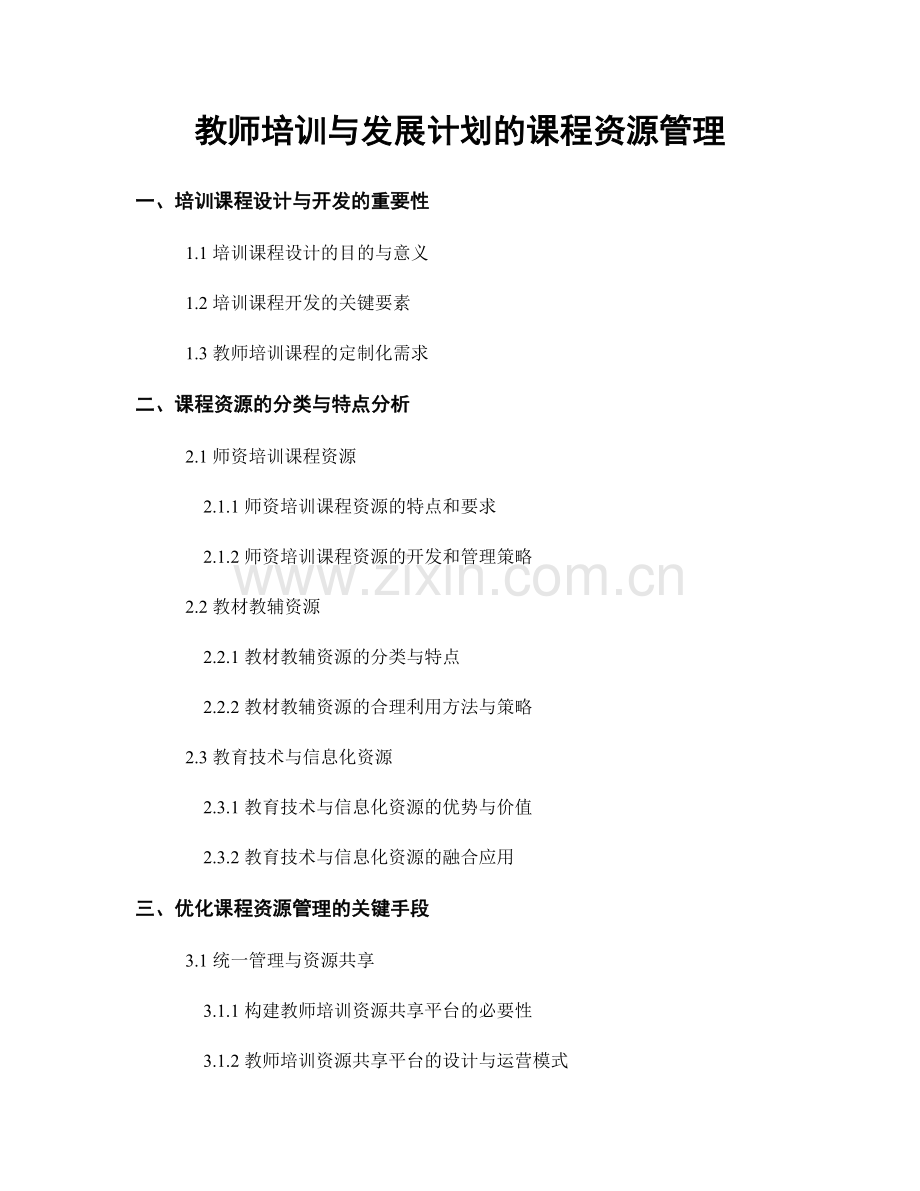 教师培训与发展计划的课程资源管理.docx_第1页