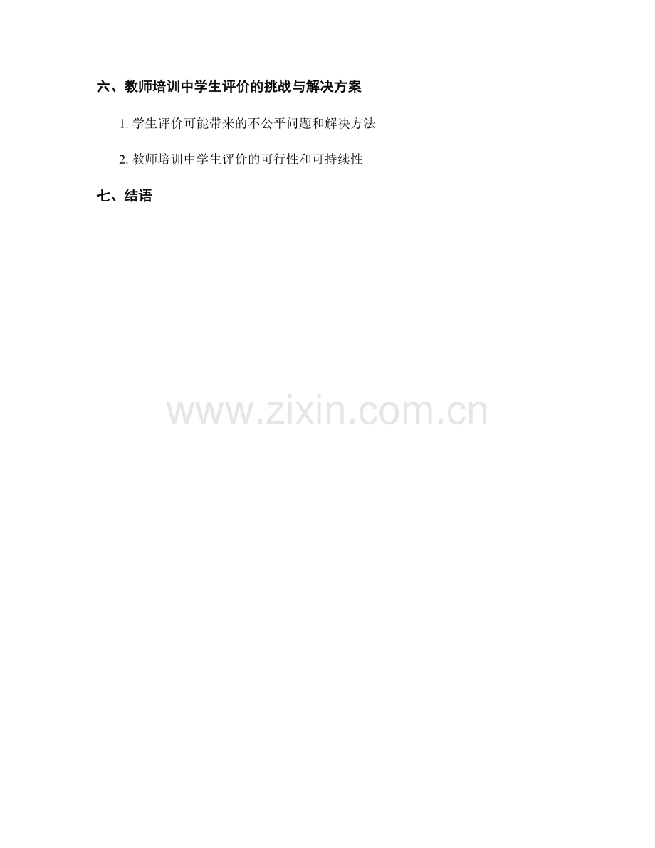 教师培训中的学生评价与学业指导策略.docx_第2页