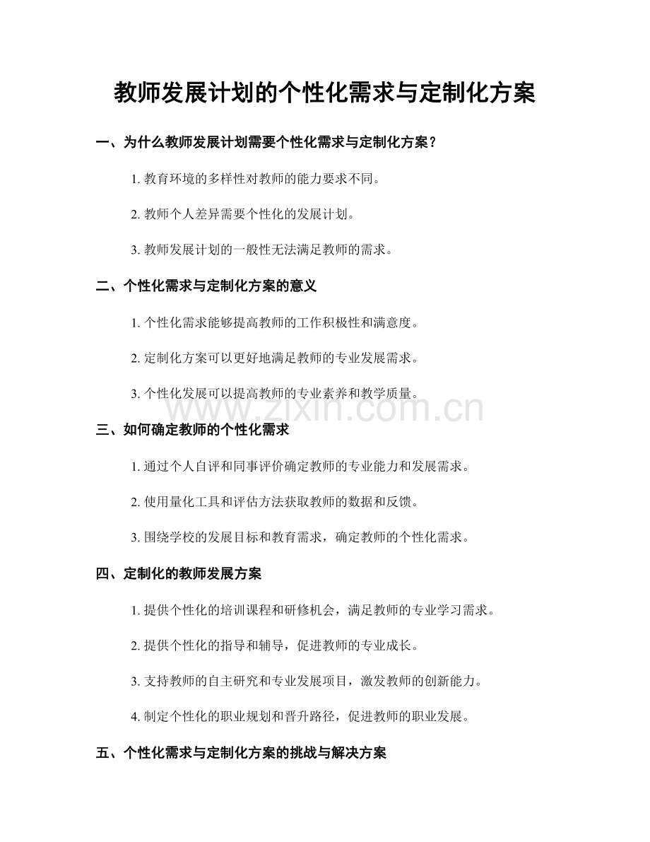 教师发展计划的个性化需求与定制化方案.docx_第1页
