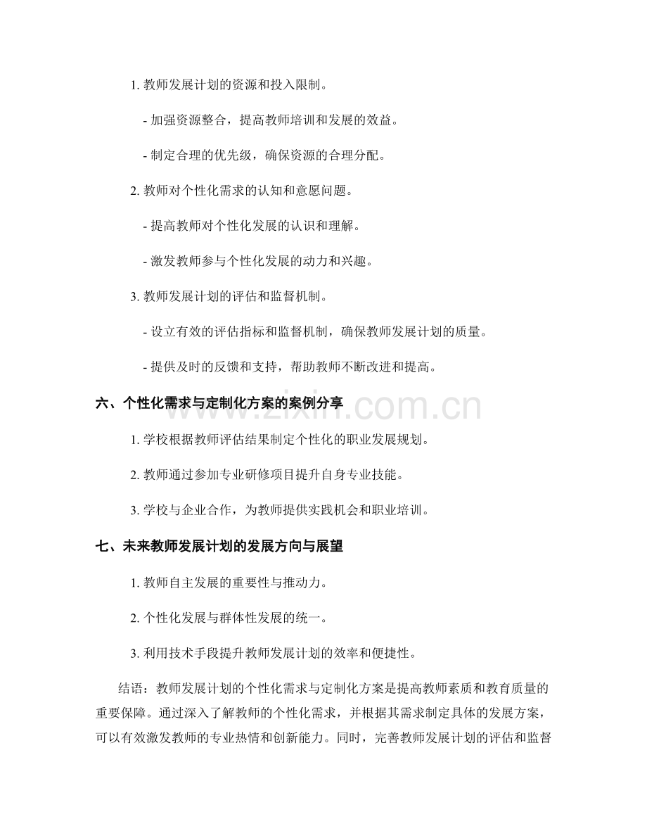 教师发展计划的个性化需求与定制化方案.docx_第2页