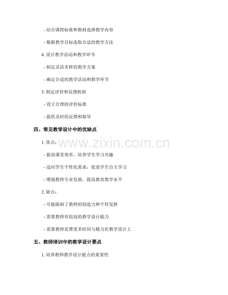 教师培训资料中的教学设计要点.docx_第2页