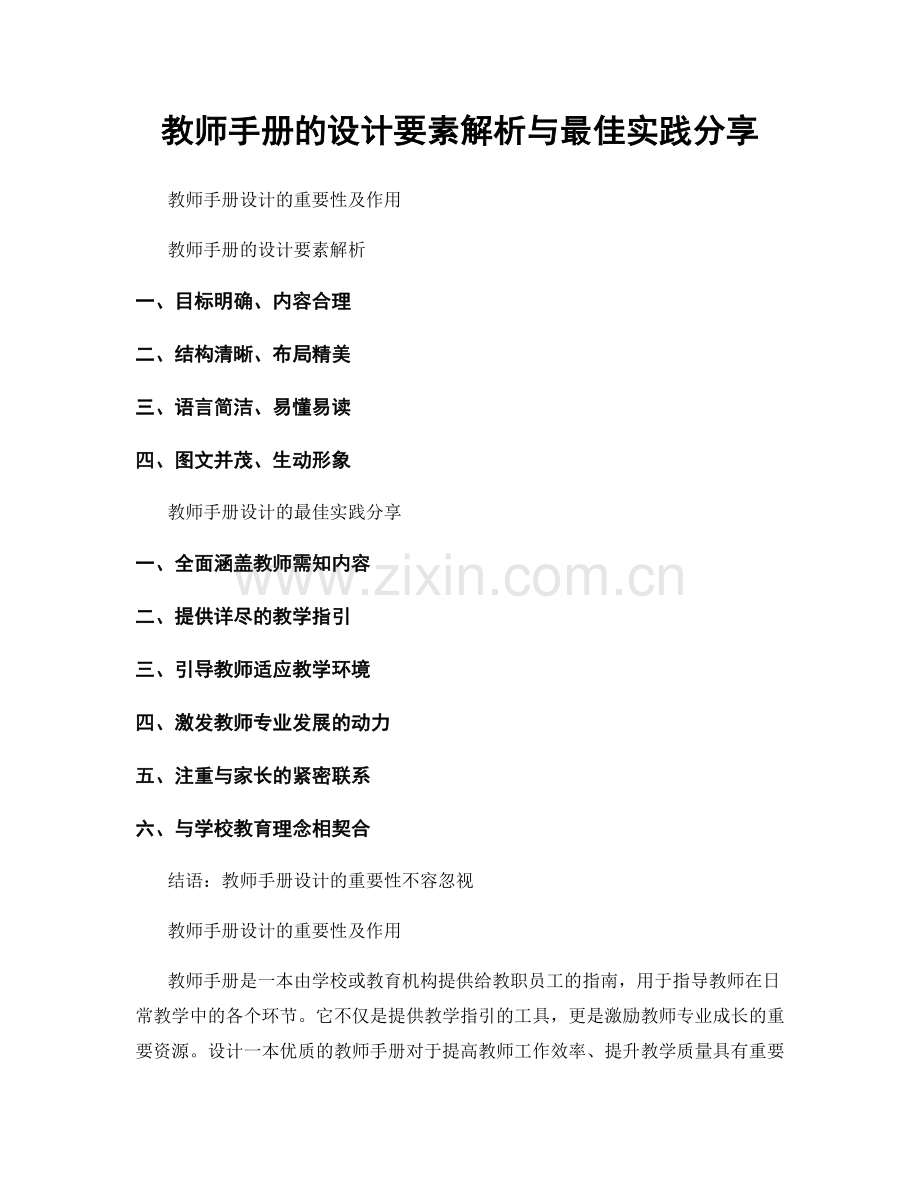 教师手册的设计要素解析与最佳实践分享.docx_第1页