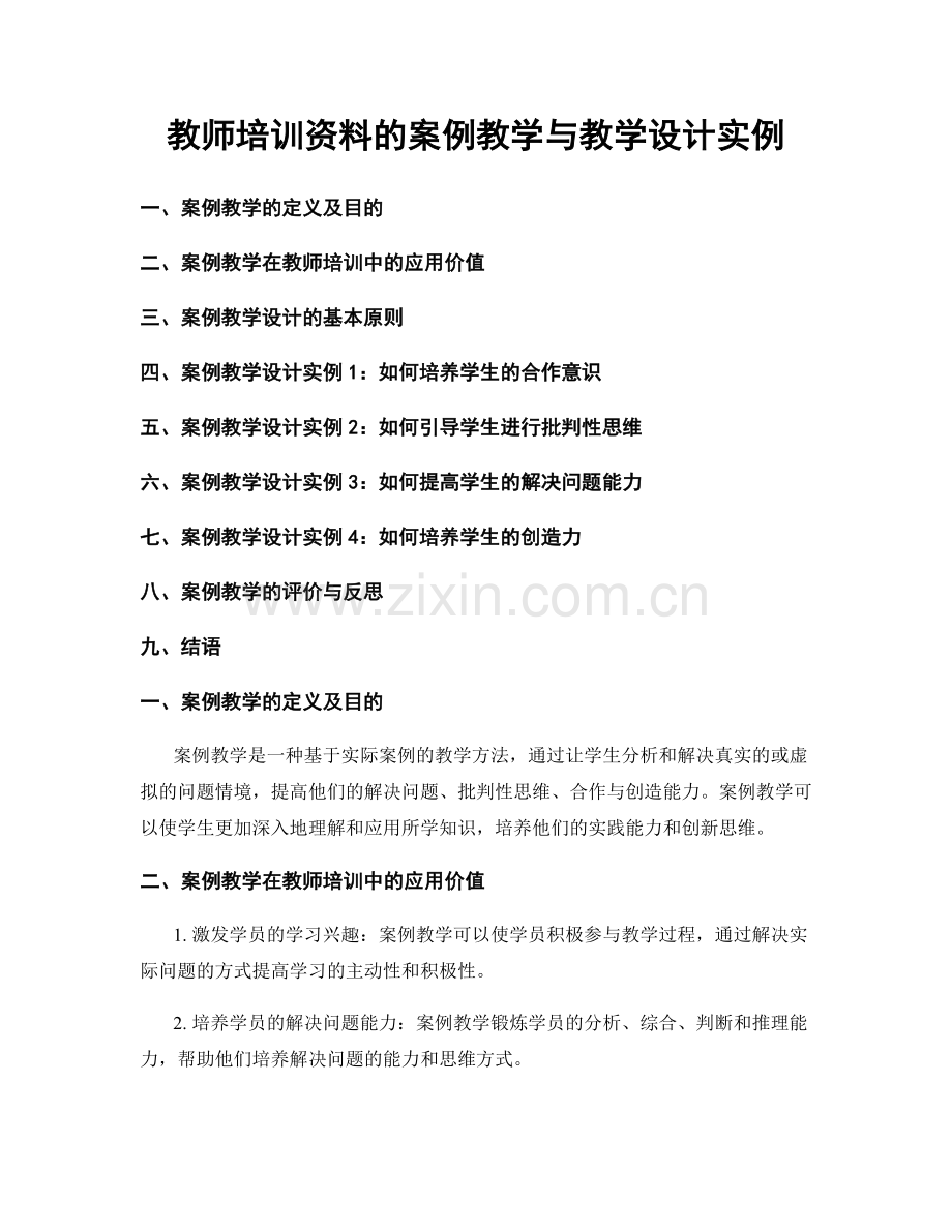 教师培训资料的案例教学与教学设计实例.docx_第1页