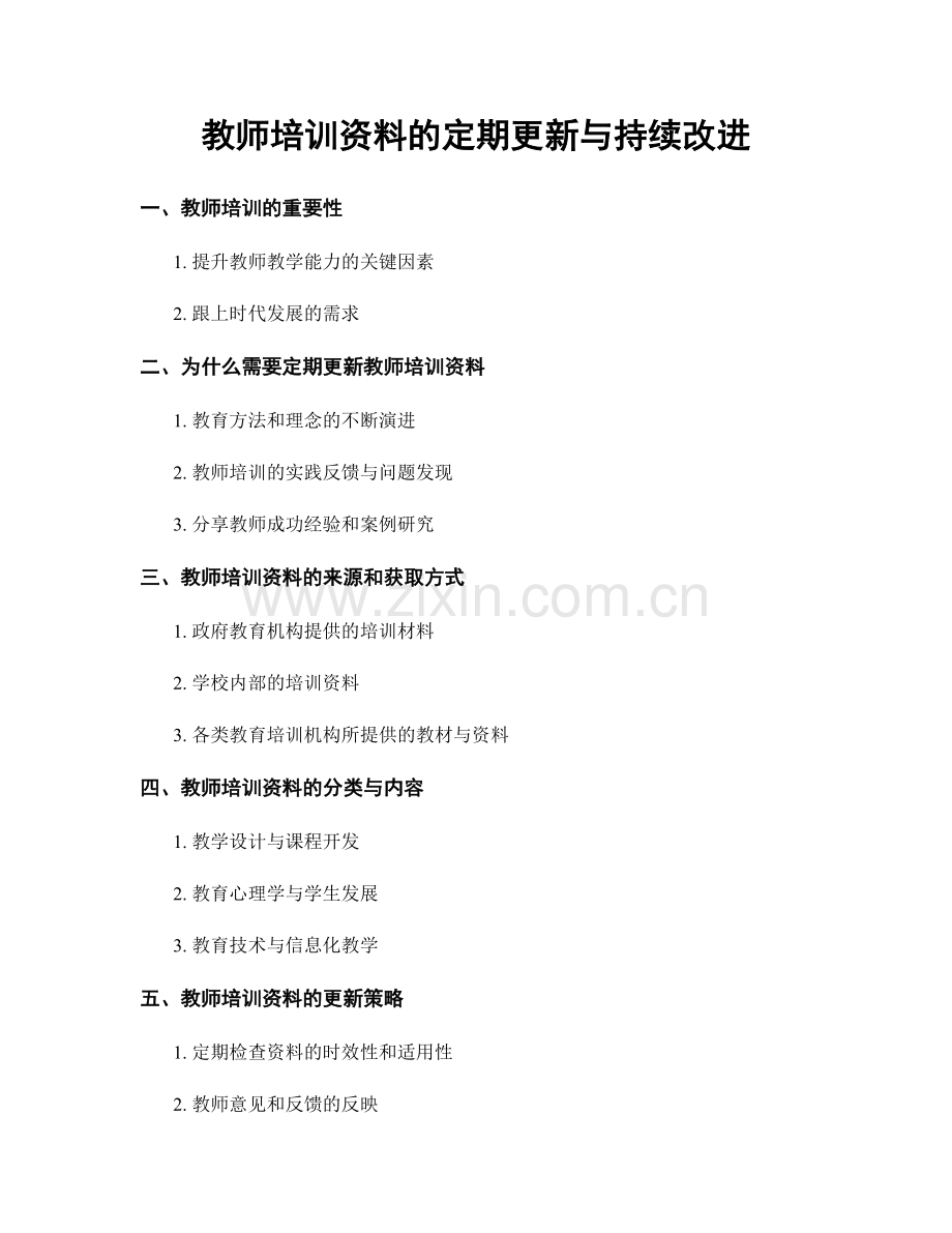 教师培训资料的定期更新与持续改进.docx_第1页