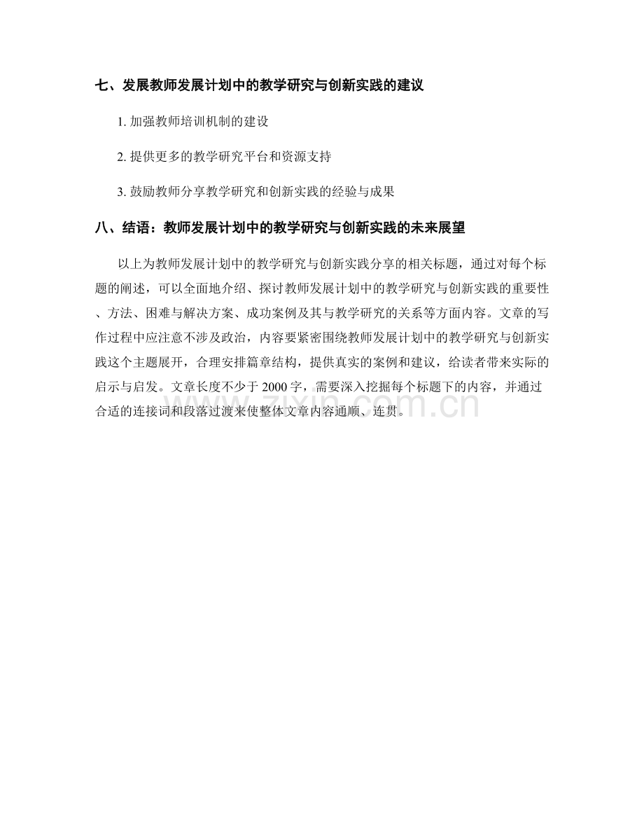 教师发展计划中的教学研究与创新实践分享.docx_第2页