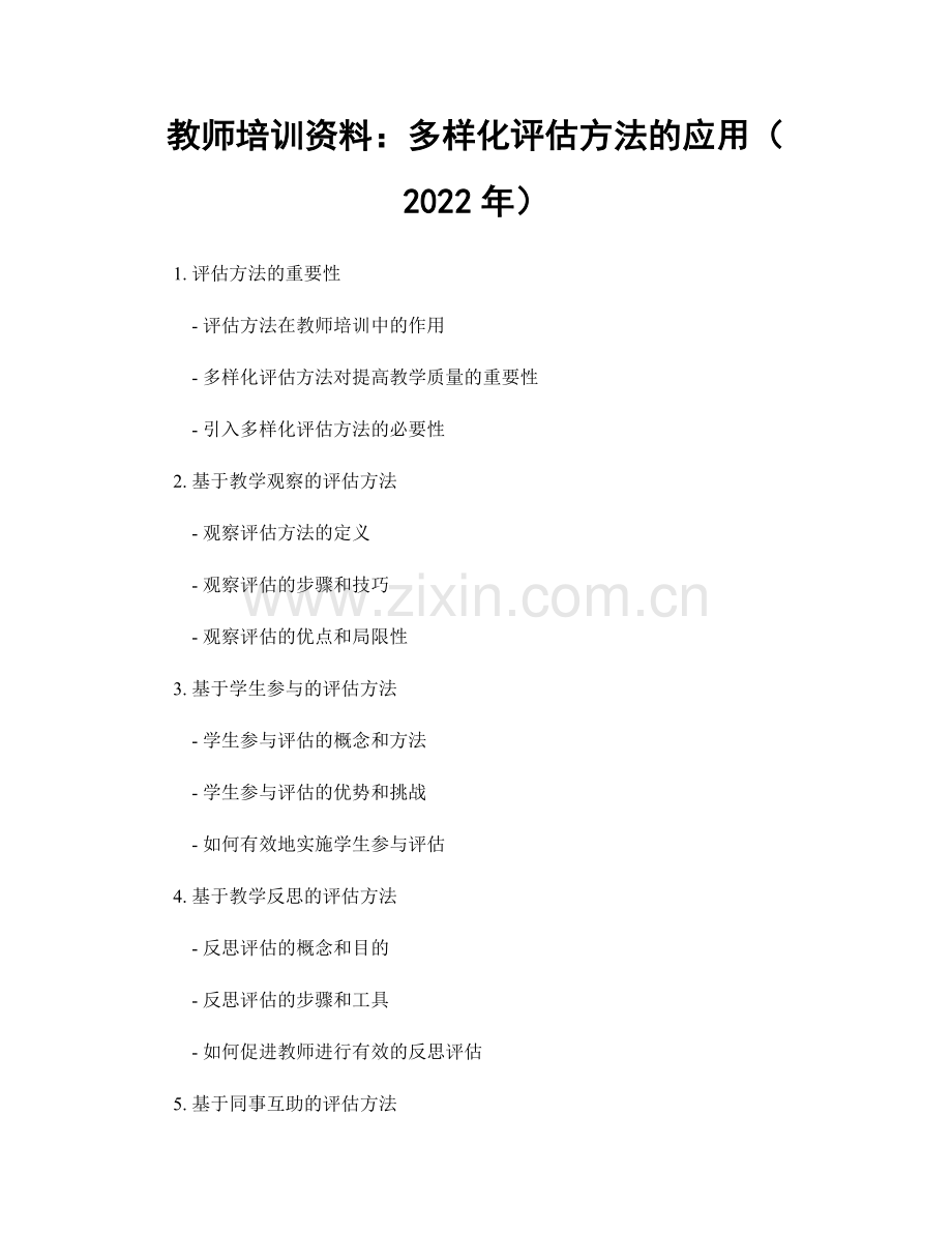 教师培训资料：多样化评估方法的应用（2022年）.docx_第1页