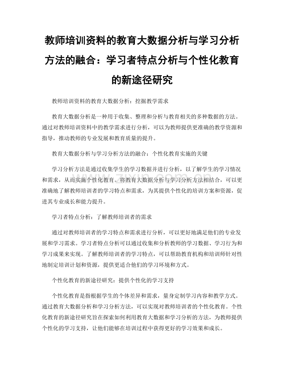 教师培训资料的教育大数据分析与学习分析方法的融合：学习者特点分析与个性化教育的新途径研究.docx_第1页