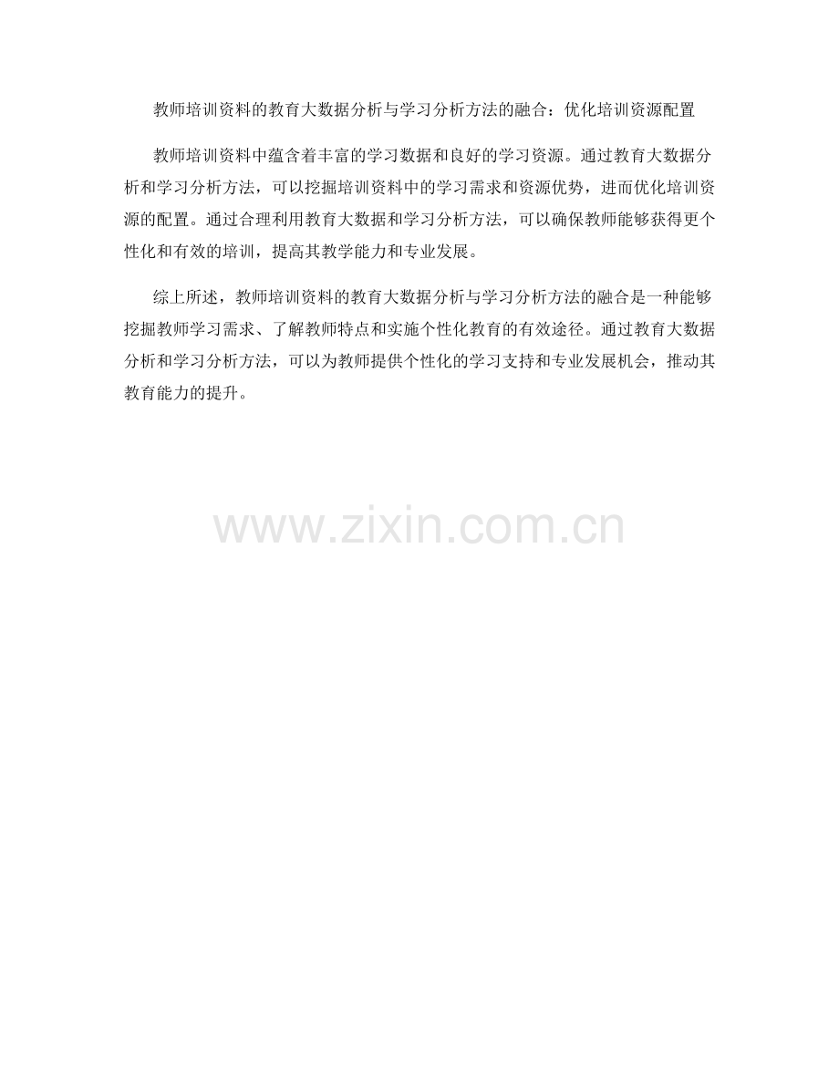 教师培训资料的教育大数据分析与学习分析方法的融合：学习者特点分析与个性化教育的新途径研究.docx_第2页