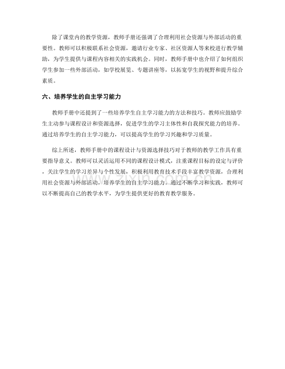 教师手册中的课程设计与资源选择技巧分享.docx_第2页