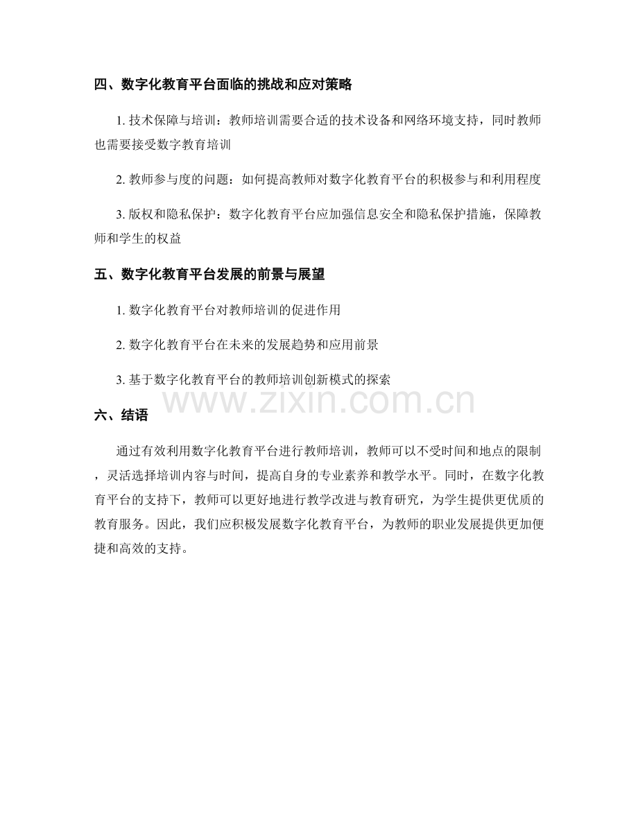 有效利用数字化教育平台进行教师培训.docx_第2页