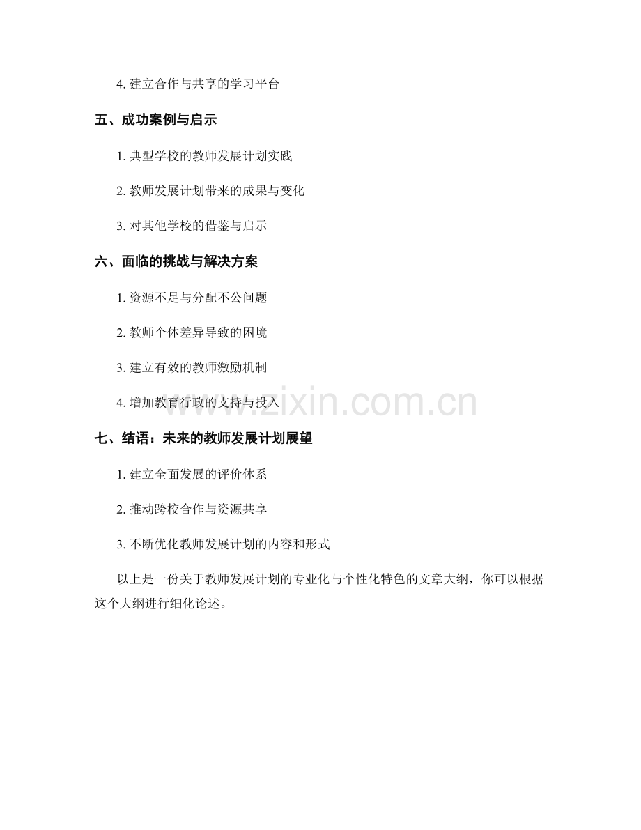 教师发展计划的专业化与个性化特色.docx_第2页