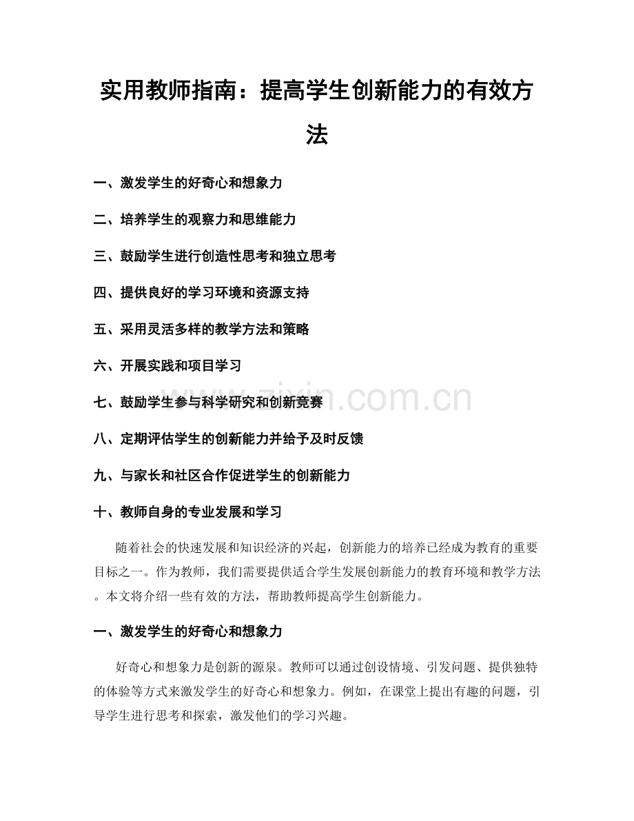 实用教师指南：提高学生创新能力的有效方法.docx_第1页