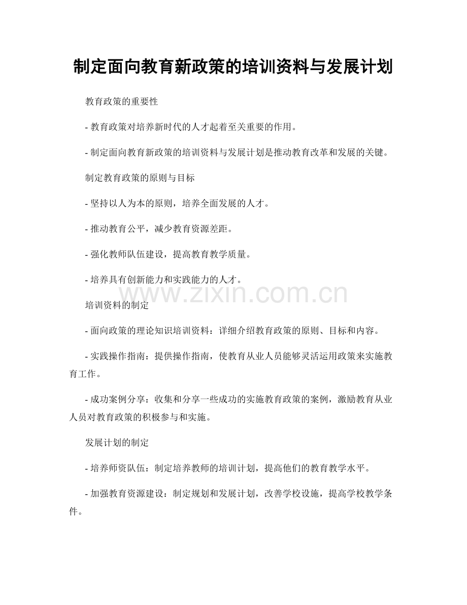 制定面向教育新政策的培训资料与发展计划.docx_第1页