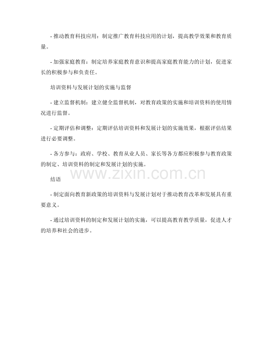 制定面向教育新政策的培训资料与发展计划.docx_第2页