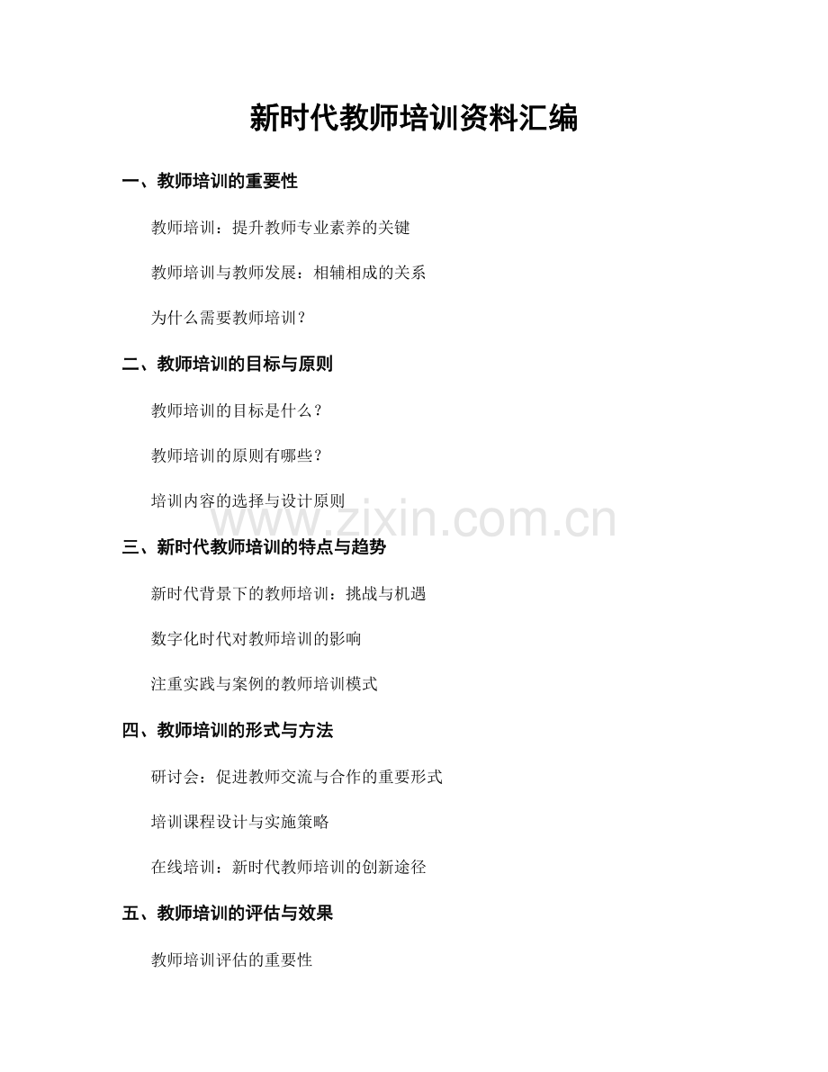 新时代教师培训资料汇编.docx_第1页