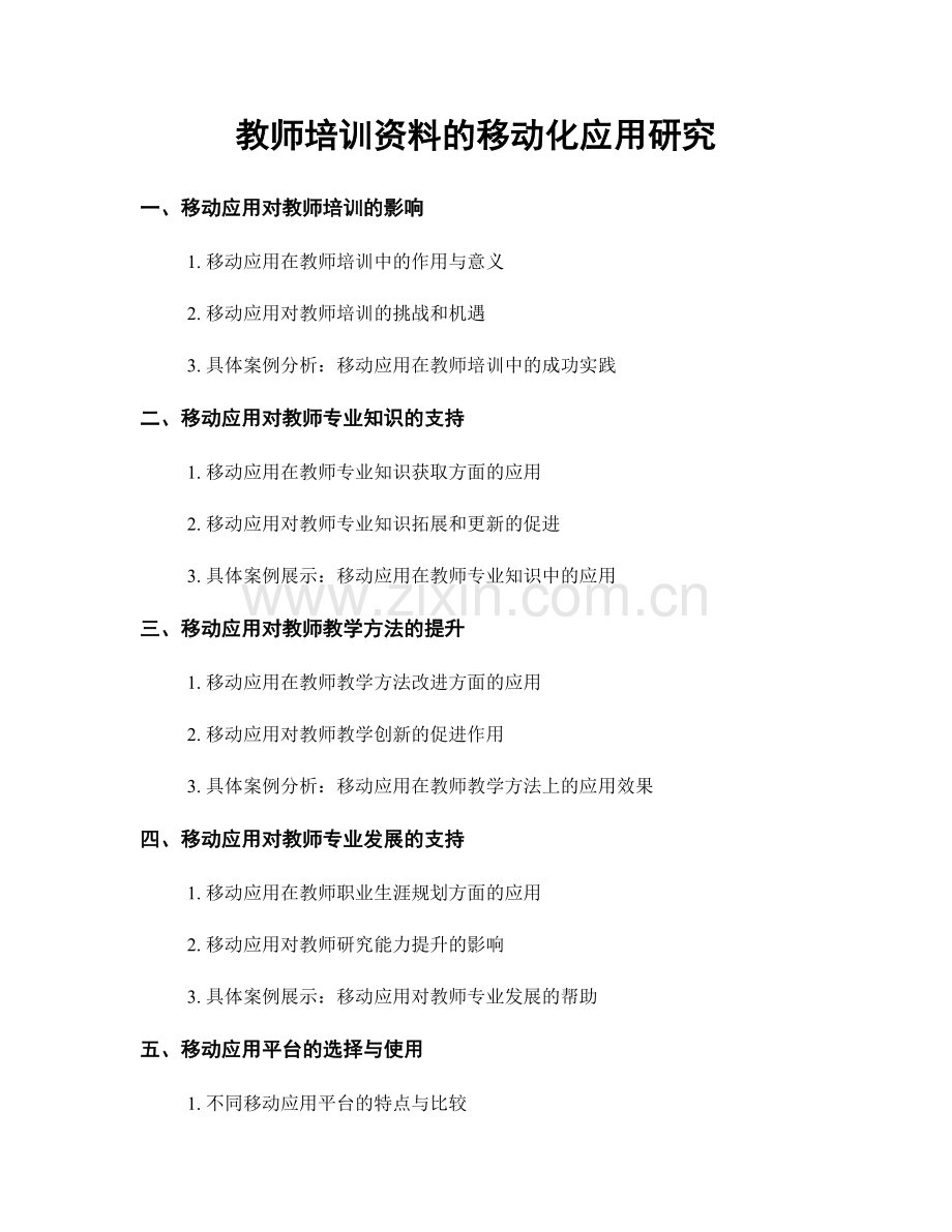 教师培训资料的移动化应用研究.docx_第1页