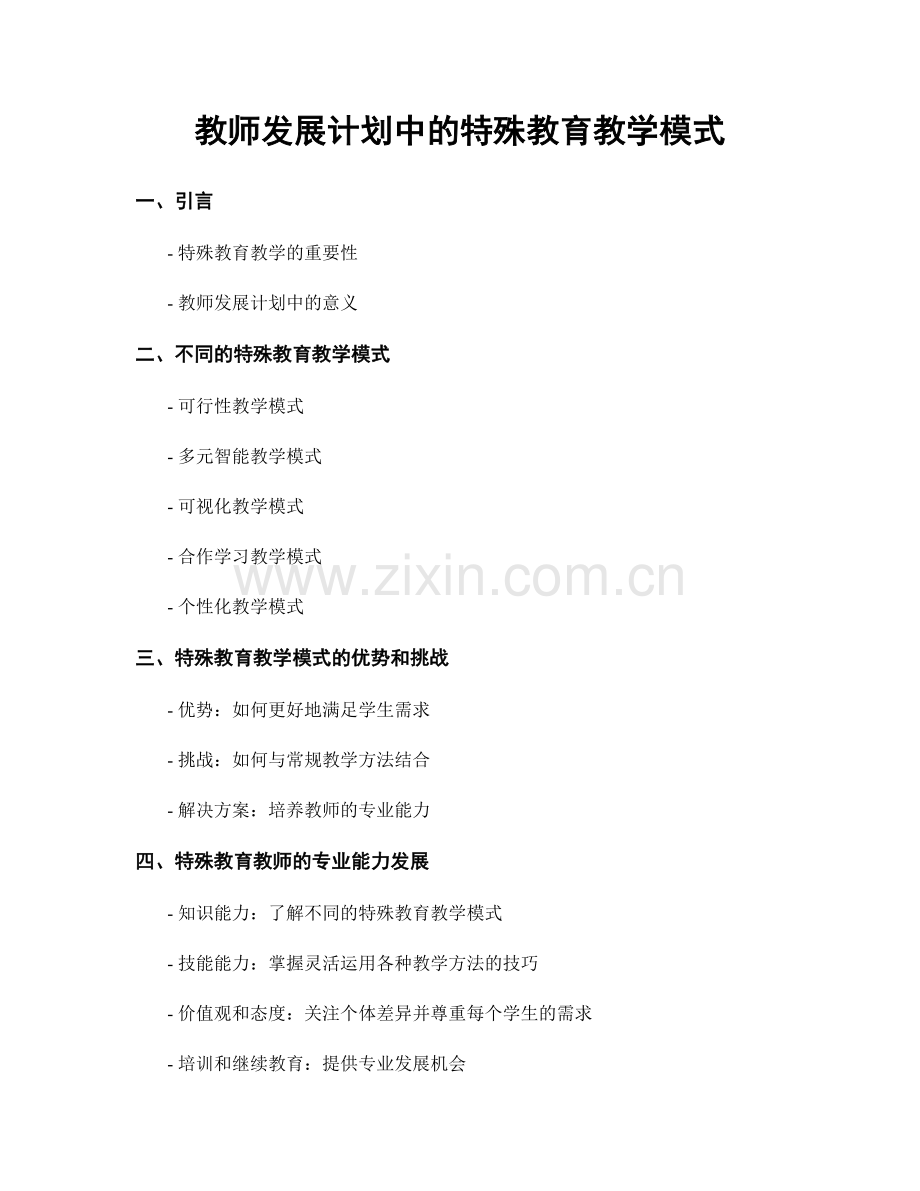 教师发展计划中的特殊教育教学模式.docx_第1页