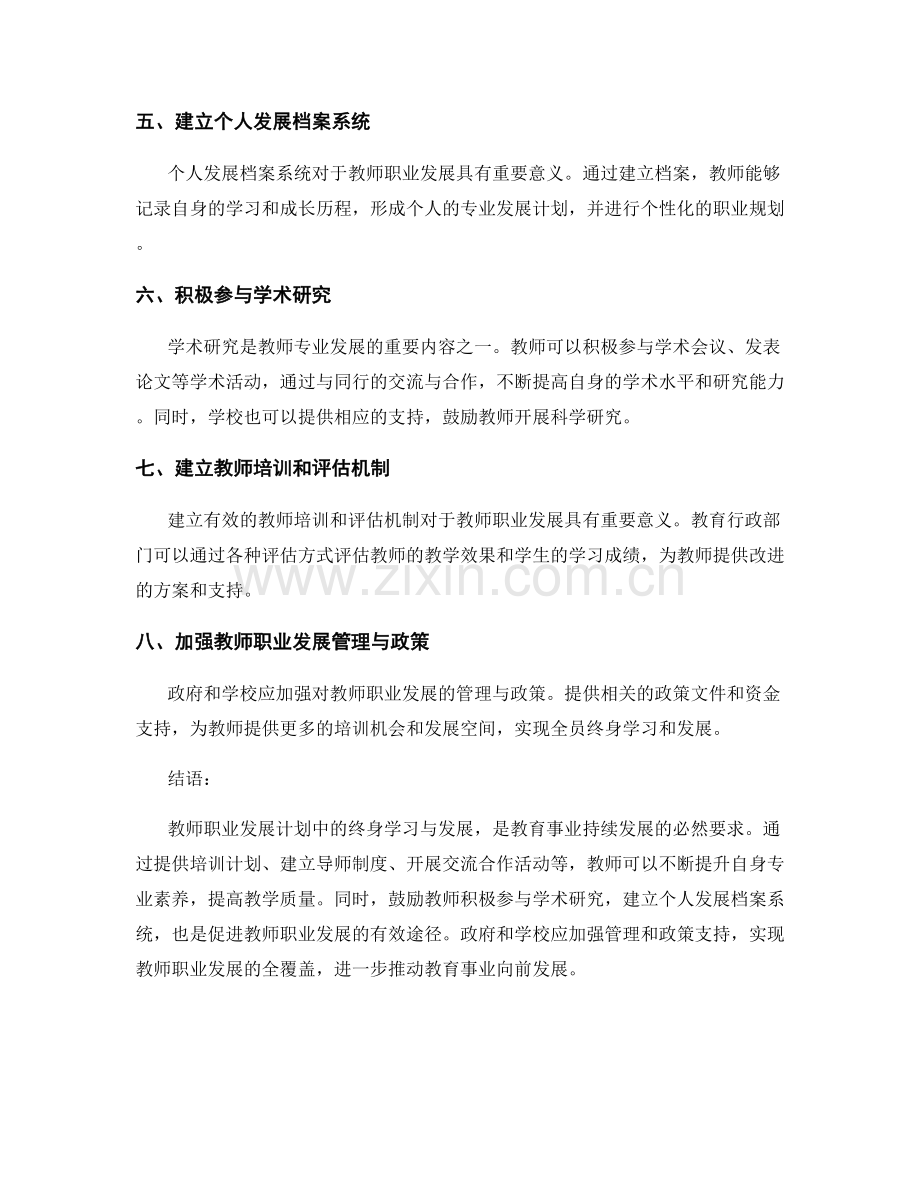 教师职业发展计划中的终身学习与发展.docx_第2页