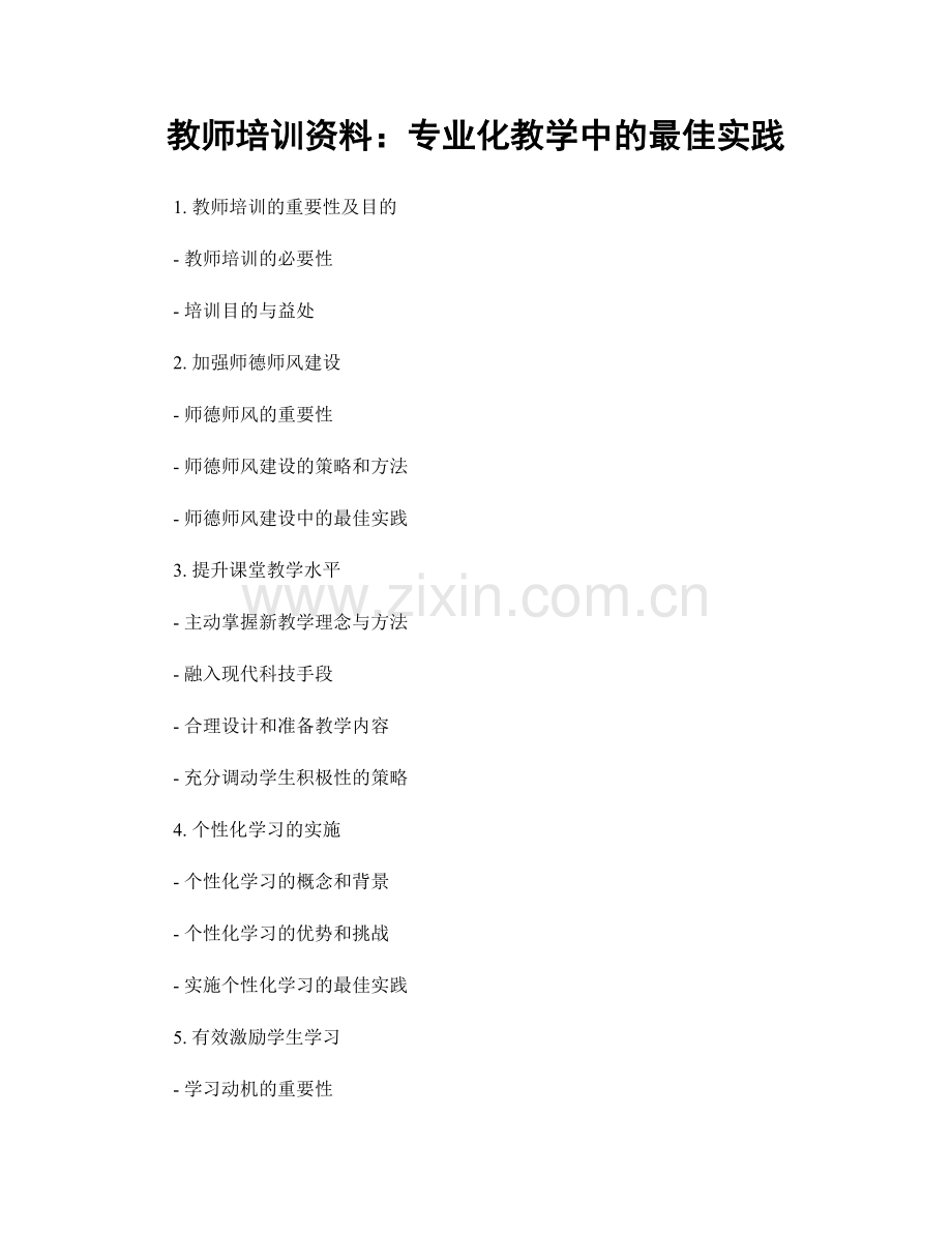 教师培训资料：专业化教学中的最佳实践.docx_第1页