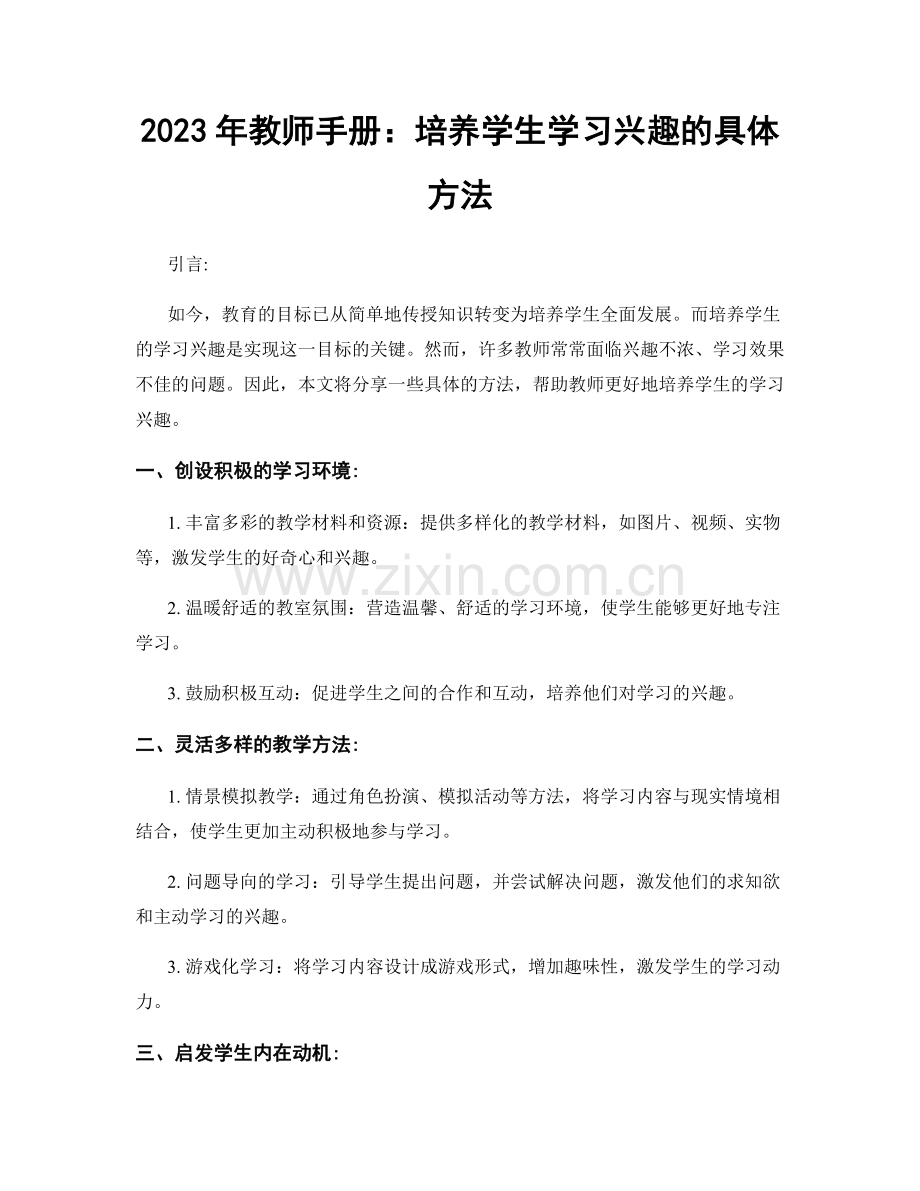 2023年教师手册：培养学生学习兴趣的具体方法.docx_第1页