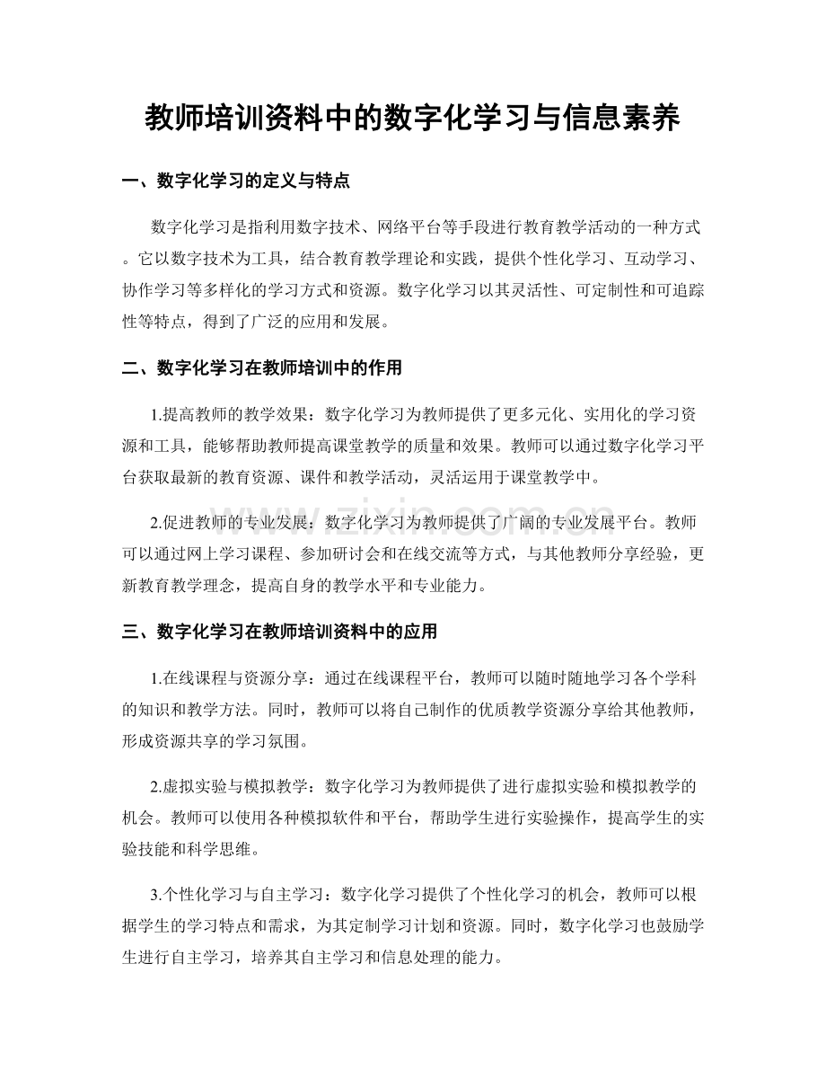 教师培训资料中的数字化学习与信息素养.docx_第1页