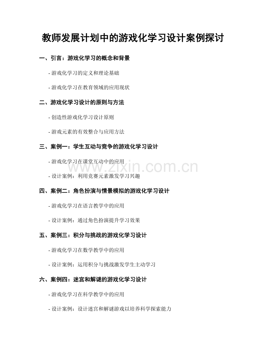 教师发展计划中的游戏化学习设计案例探讨.docx_第1页