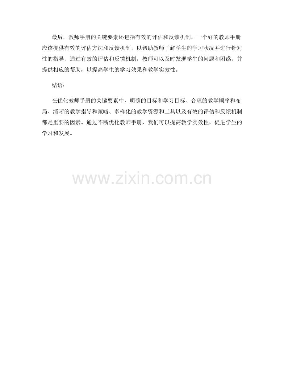 教学实效性：优化教师手册的关键要素.docx_第2页