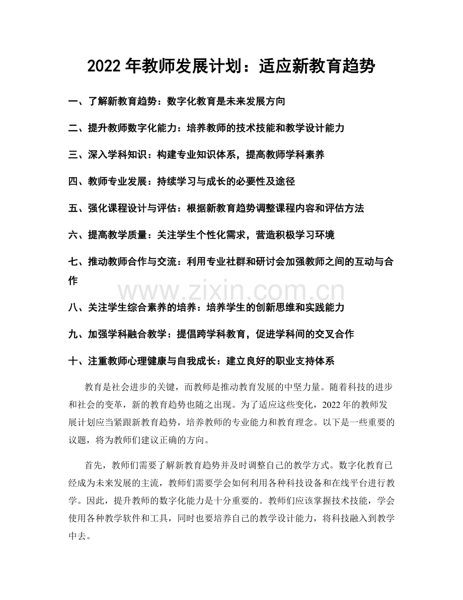 2022年教师发展计划：适应新教育趋势.docx_第1页