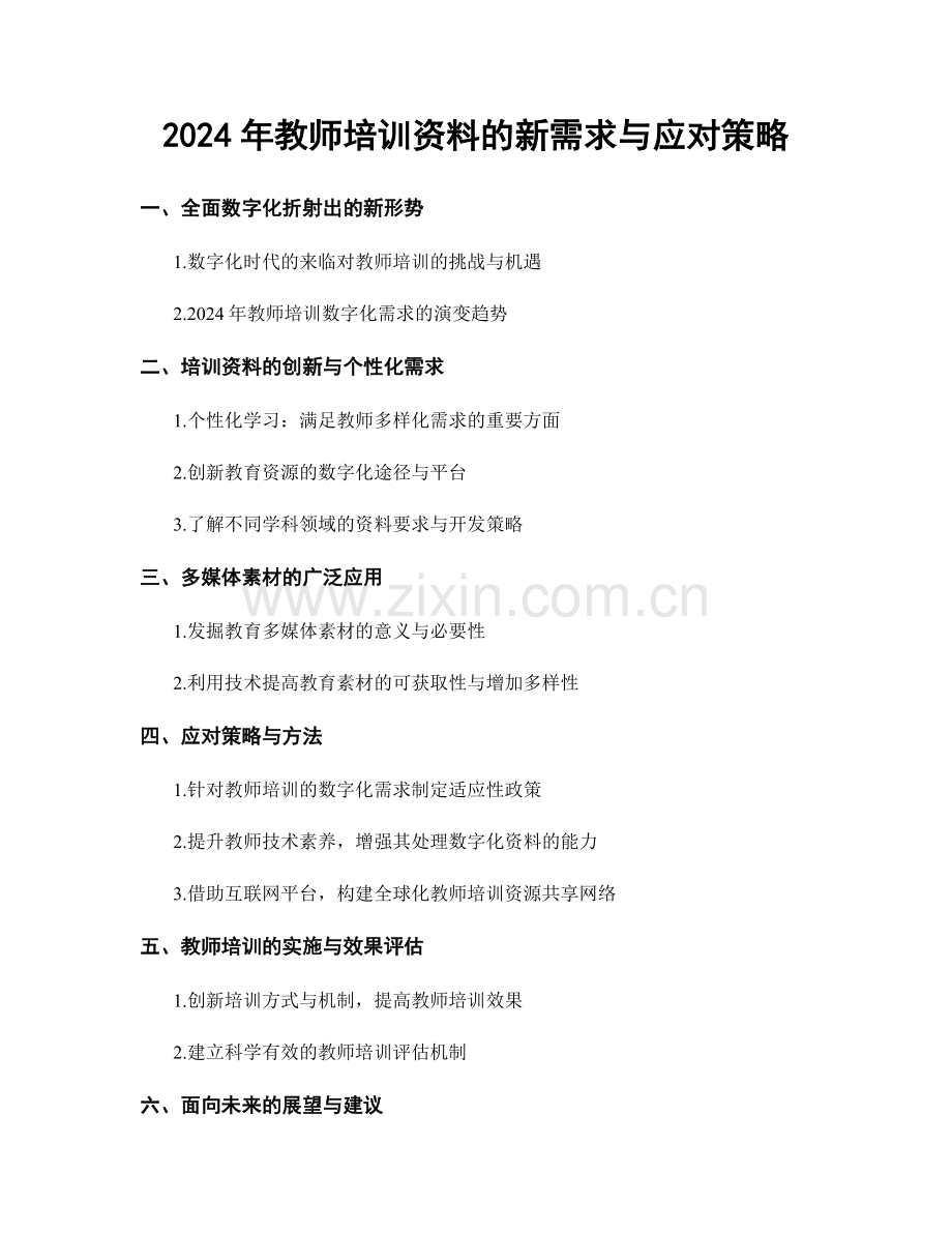 2024年教师培训资料的新需求与应对策略.docx_第1页