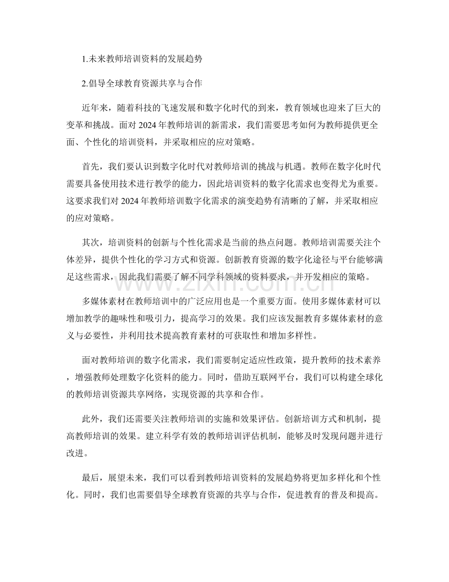 2024年教师培训资料的新需求与应对策略.docx_第2页