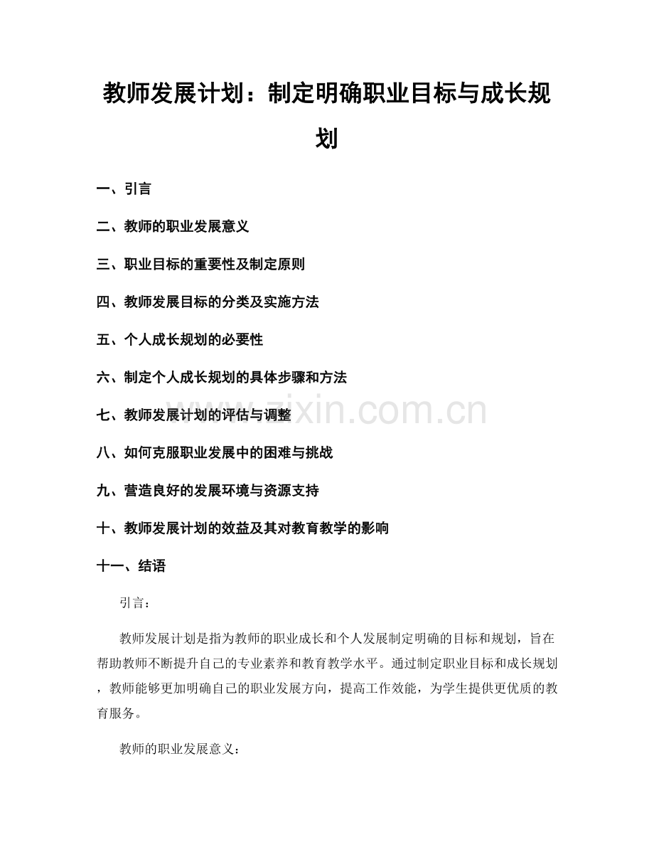 教师发展计划：制定明确职业目标与成长规划.docx_第1页