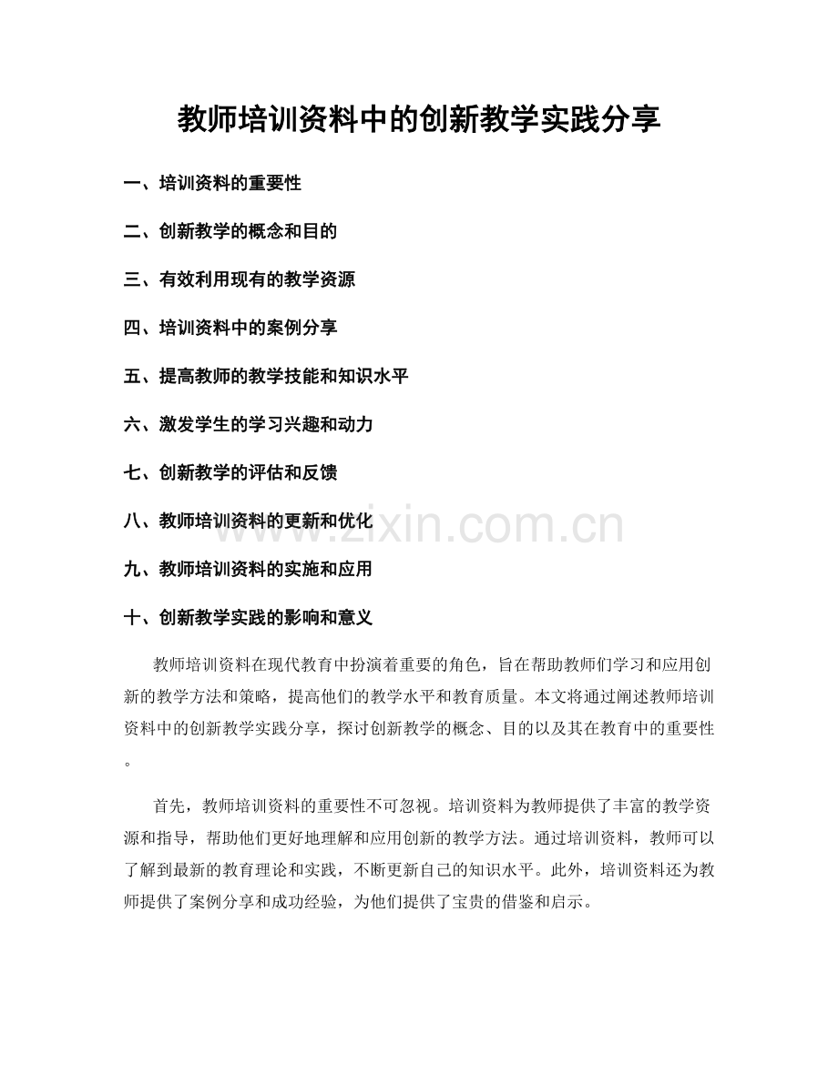 教师培训资料中的创新教学实践分享.docx_第1页